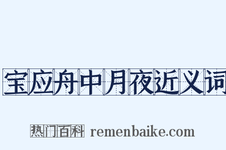 宝应舟中月夜近义词是什么意思的图片